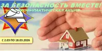 "ЗА БЕЗОПАСНОСТЬ ВМЕСТЕ!"